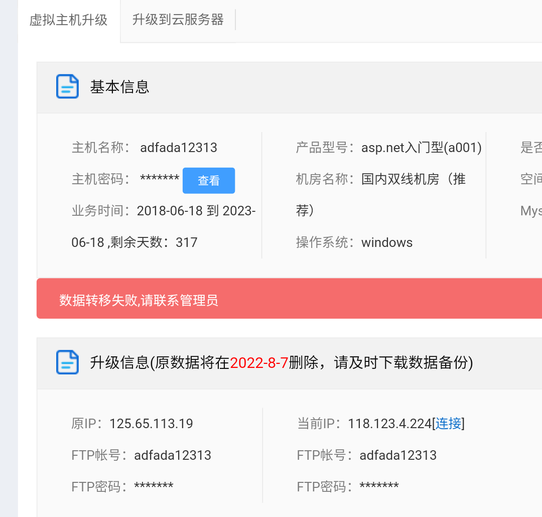 这个升级，数据转移失败怎么办