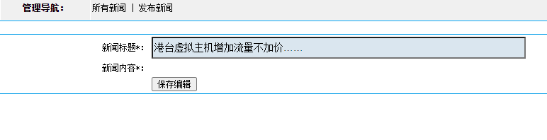 代理平台的新闻中心无法录入信息
