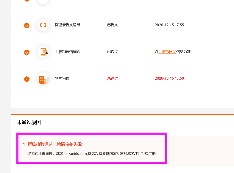 域名备案失败，管局驳回了！原因很奇怪