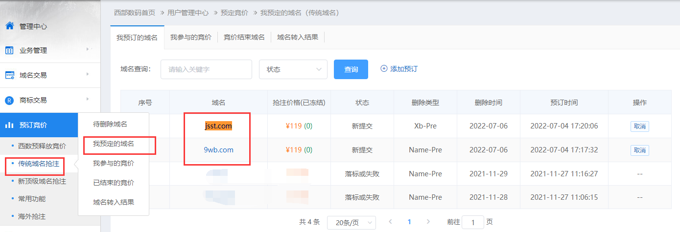 提交了域名抢注，后台看不到。。。