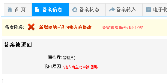 怎么突然你们把我这个备案退回了。