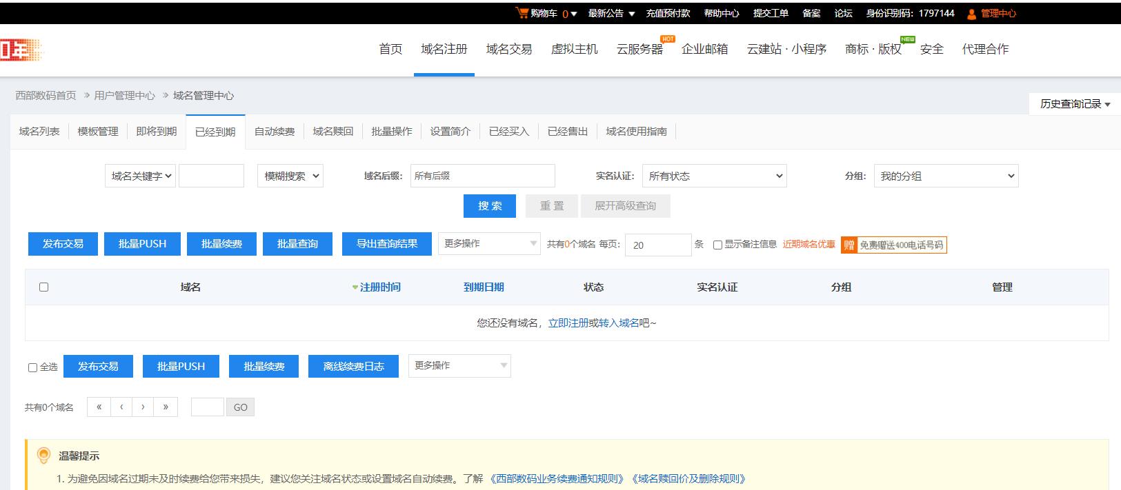 域名到期为什么在管理中心-&gt;域名管理-&gt;已经到期，没有找到该