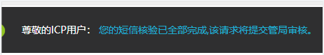 工信部备案管理系统短信核验