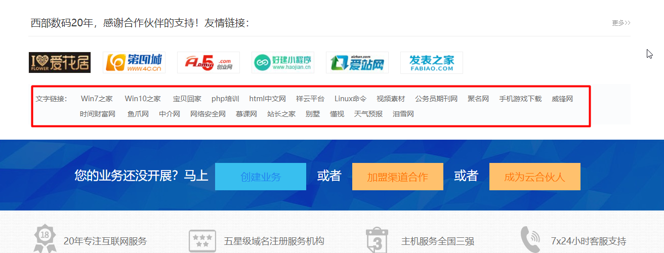 申请西部数码官网首页友情链接