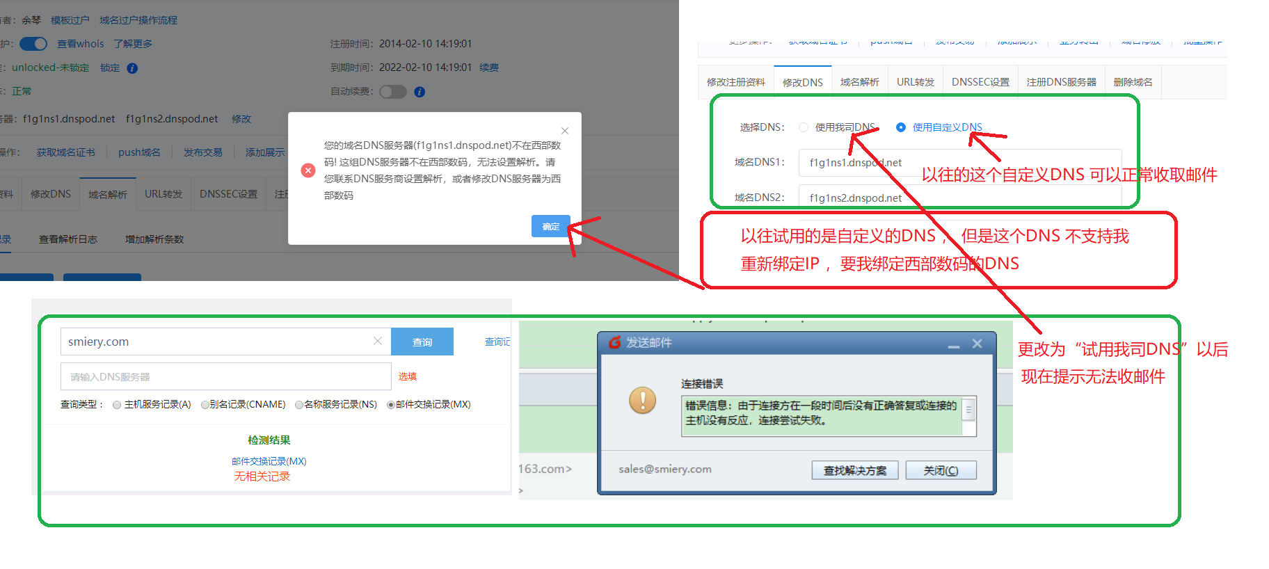 修改DNS为“我司DNS"以后导致邮箱无法解析，接收邮件