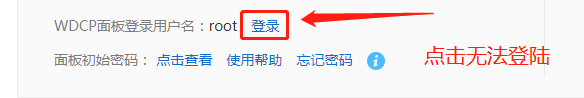 WDCP面板无法登陆,显示网页不存在!