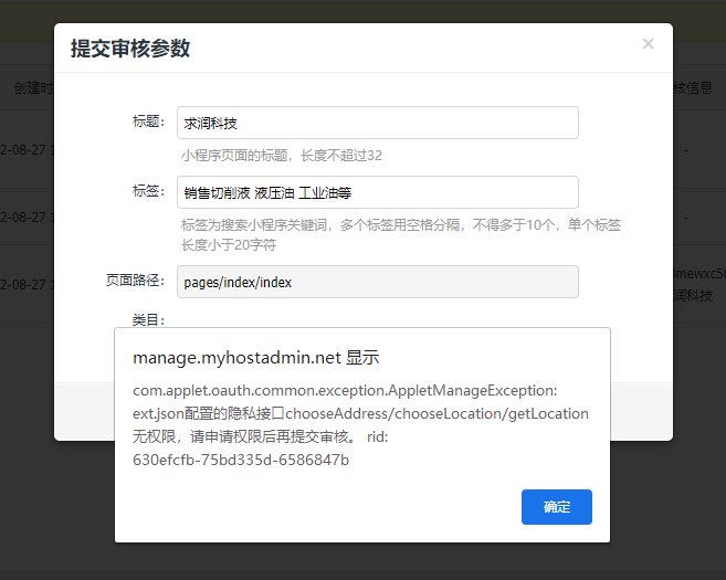 小程序提交申请出现警告-云建站/云站群/小程序
