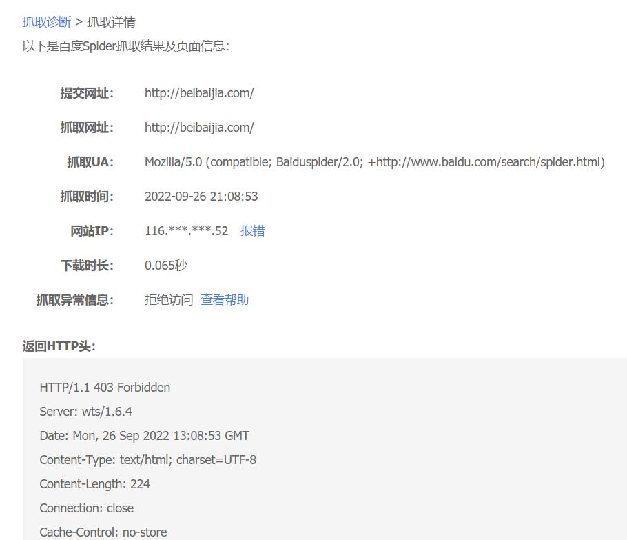 百度蜘蛛抓取网站提示403错误