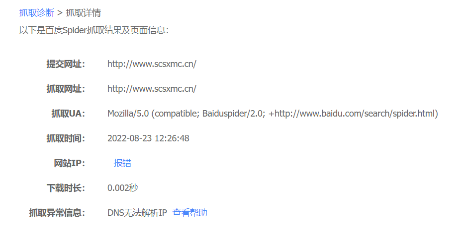 百度抓取诊断-抓取失败-域名及账户问题