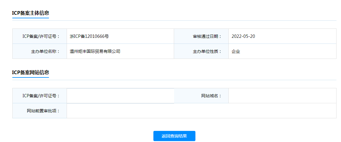 网站主办者冲突（主办者名称或证件类型及号码），请核实后再次报