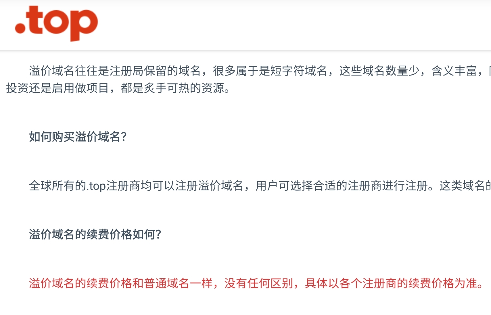 top溢价域名续费价格咨询