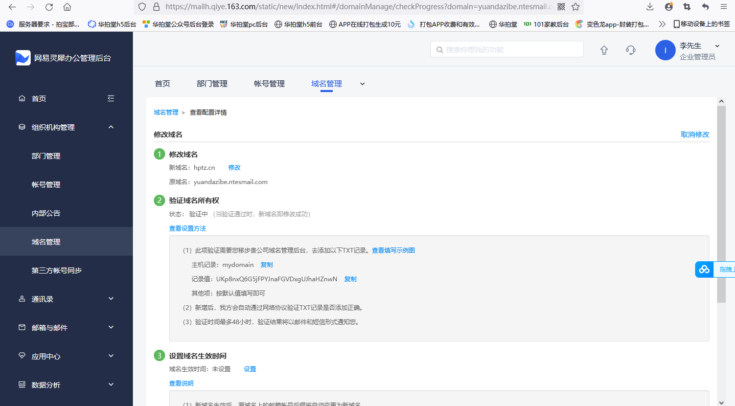 hptz.cn解析设置了网易免费企业邮半小时了不生效