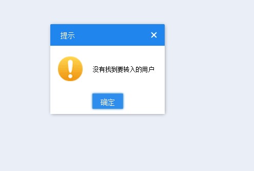 将主机跟域名转到客户自己的账号上面显示没有这个账号