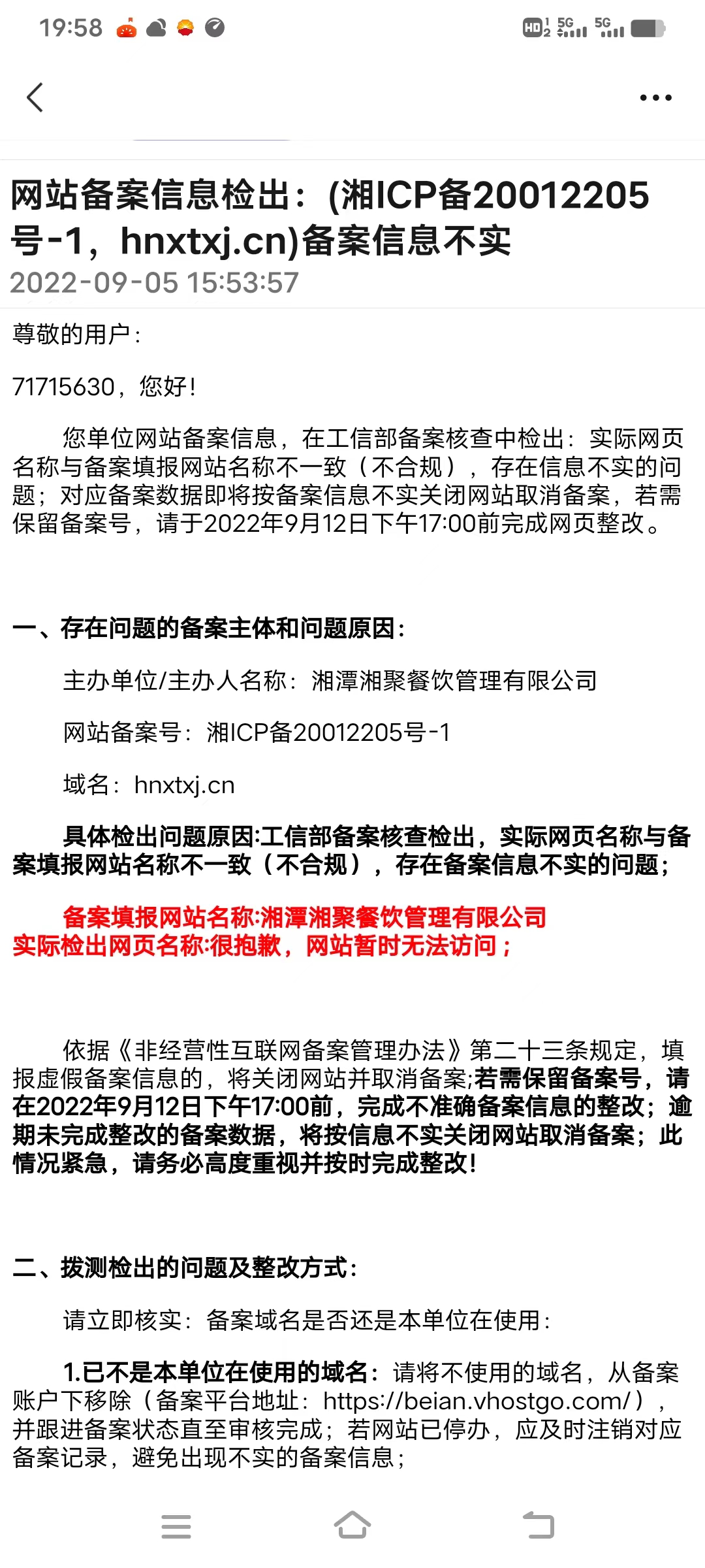 网站备案信息被检测不合规