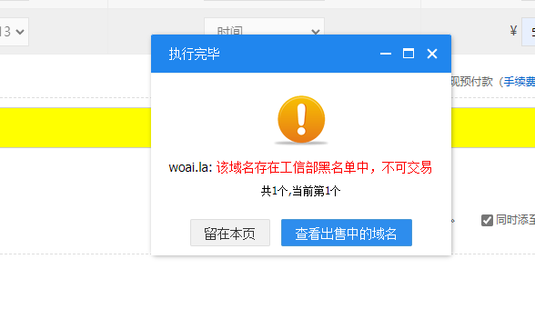 米店刚刚买的域名提示被工信部拉黑不能交易