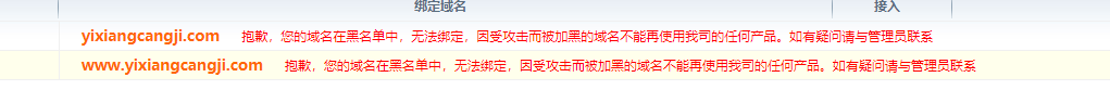 您的域名在黑名单中,无法绑定,因受攻击而被加黑的域名不能再使