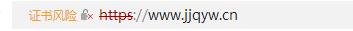 www.jjqyw.cn已经申请证书，好像不正常