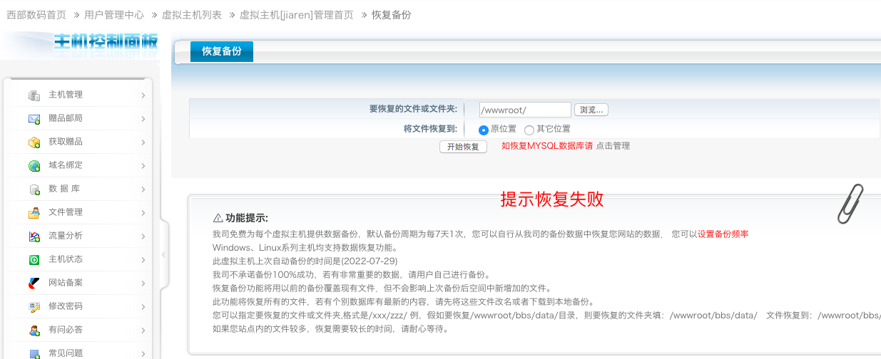 jiaren虚拟主机恢复备份提示失败