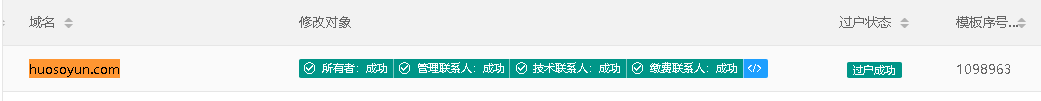 huosoyun.com 域名过户已提交，请审核