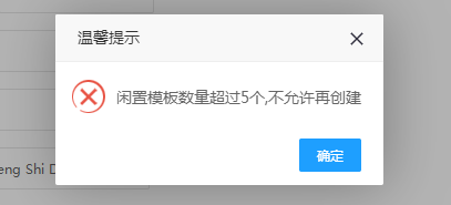 闲置模板数量超过5个,不允许再创建