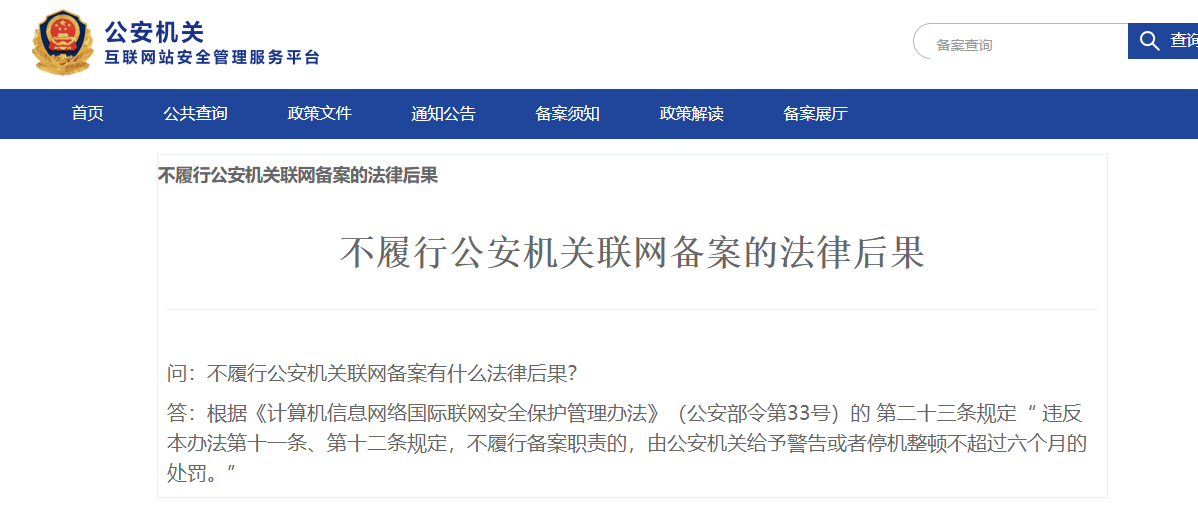 2018全国公安机关互联网站安全服务平台备案流程