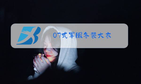 07式军服冬装大衣图片