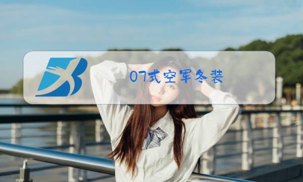 07式空军冬装图片