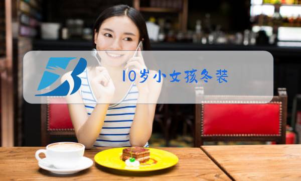 10岁小女孩冬装图片