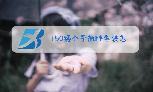 150矮个子微胖冬装怎么穿搭图片