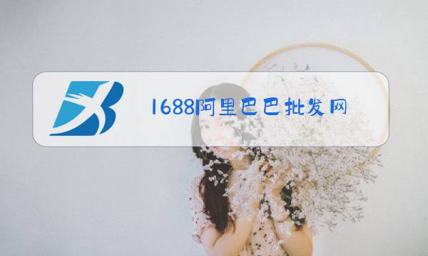 1688阿里巴巴批发网女装秋冬新款图片