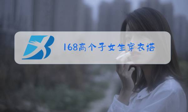 168高个子女生穿衣搭配冬装图片