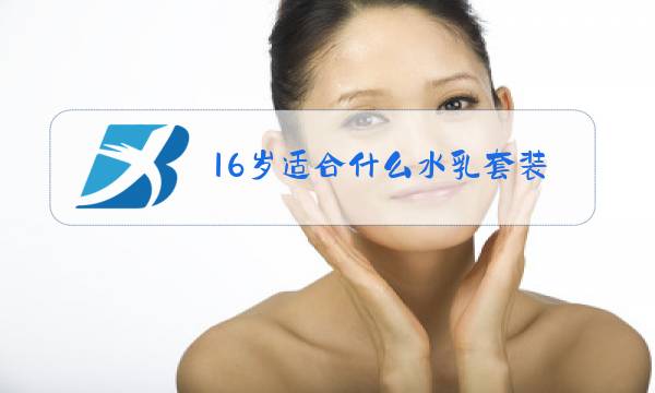 16岁适合什么水乳套装冬季图片