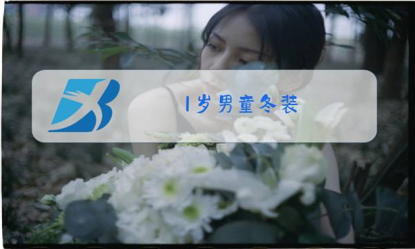 1岁男童冬装图片