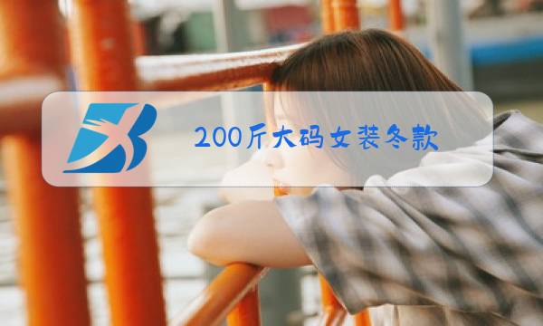 200斤大码女装冬款图片