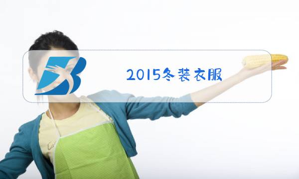 2015冬装衣服图片