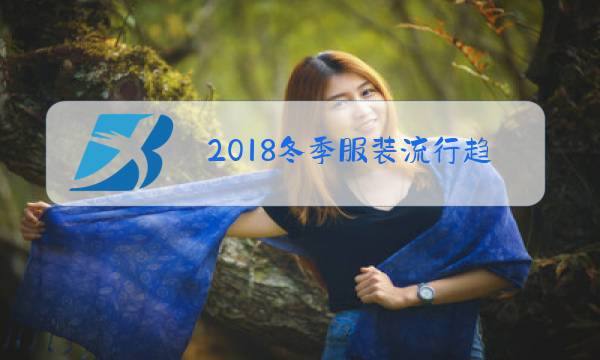 2018冬季服装流行趋势图片