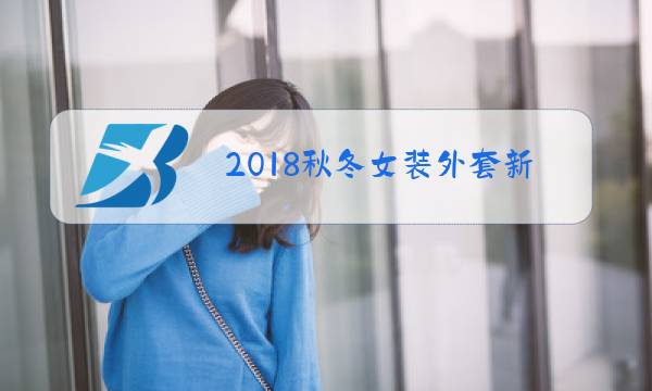 2018秋冬女装外套新款图片