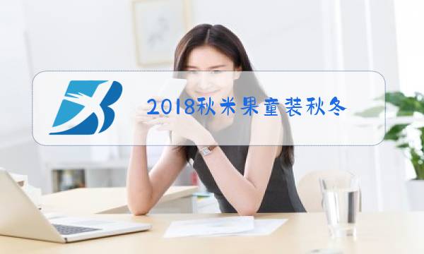 2018秋米果童装秋冬图片