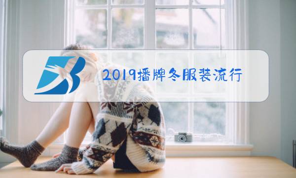 2019播牌冬服装流行趋势女装图片
