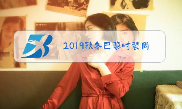 2019秋冬巴黎时装周亚历山大麦昆图片