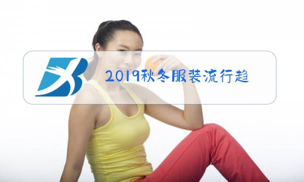 2019秋冬服装流行趋势总结图片