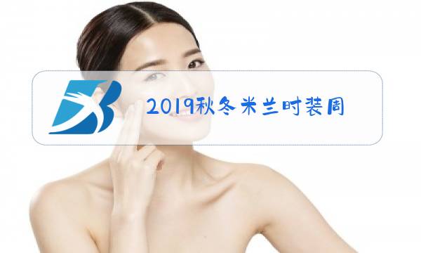 2019秋冬米兰时装周普拉达图片