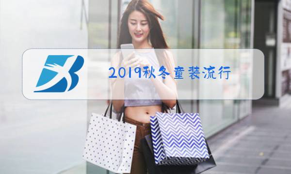 2019秋冬童装流行图片