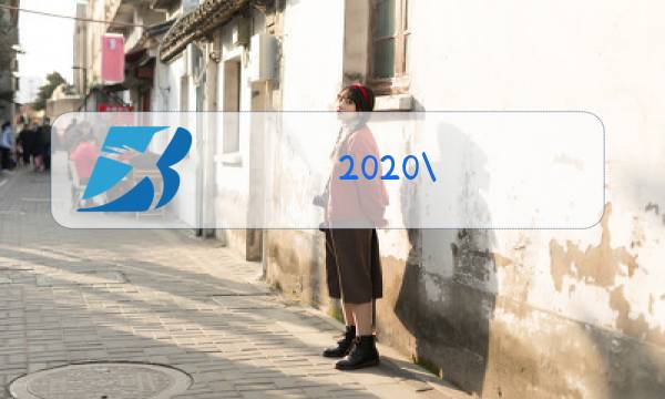 2020\\/2021年秋冬时装周图片
