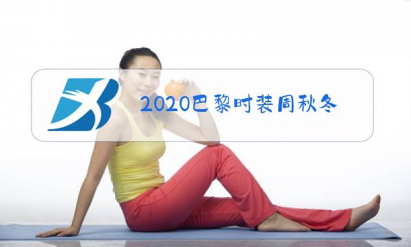 2020巴黎时装周秋冬走秀视频图片