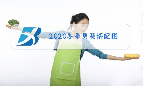 2020冬季男装搭配图片图片