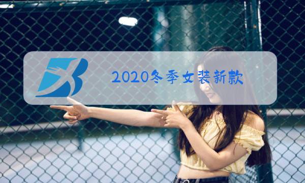 2020冬季女装新款图片