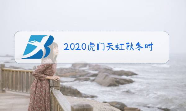 2020虎门天虹秋冬时装周图片