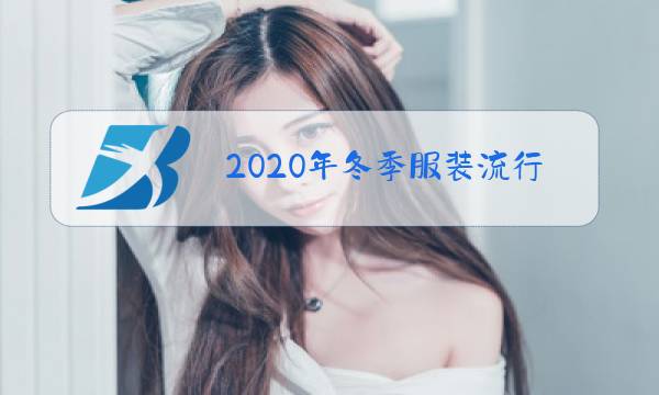 2020年冬季服装流行色图片