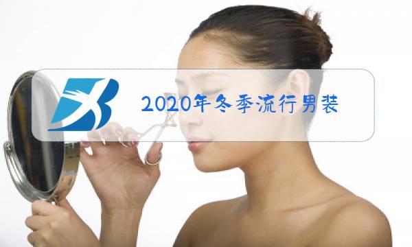 2020年冬季流行男装学生党图片